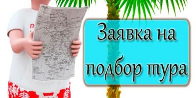 Заявка на подбор тура от Софи Тур